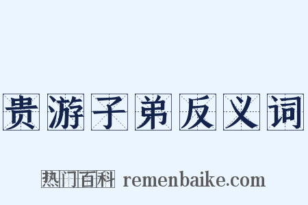 贵游子弟反义词是什么意思的图片
